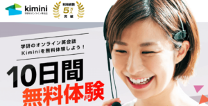 1位：Kimini英会話【大学受験に使えるオンライン英会話ランキング】
